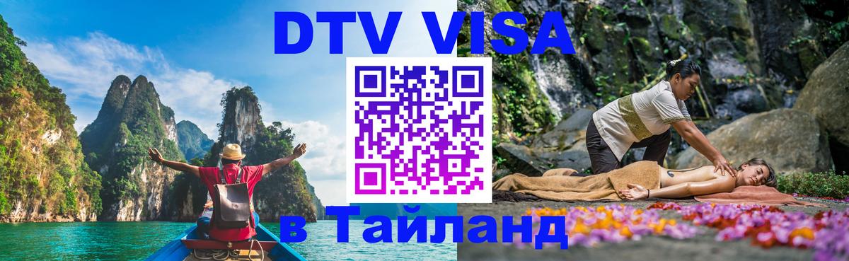 Купить DTV визу в Таиланд 